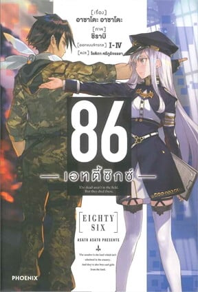 86 เอทตี้ซิกซ์ เล่ม 1