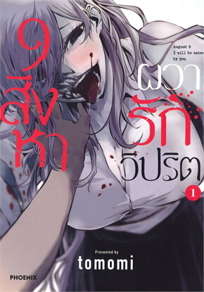 9 สิงหา ผวารักวิปริต เล่ม 1