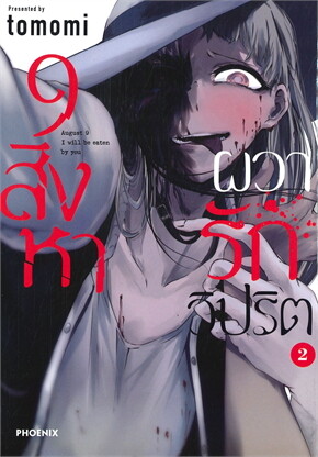 9 สิงหา ผวารักวิปริต เล่ม 2