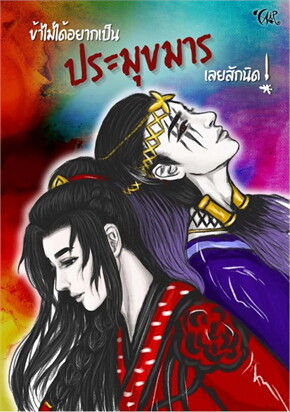 ข้าไม่ได้อยากเป็นประมุขมารเลยสักนิด