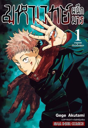มหาเวทย์ผนึกมาร เล่ม 1
