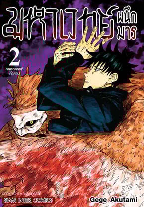 มหาเวทย์ผนึกมาร เล่ม 2