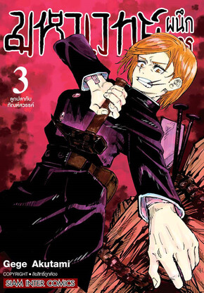 มหาเวทย์ผนึกมาร เล่ม 3