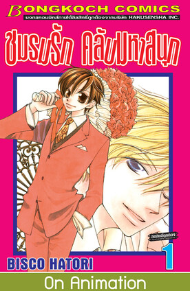 ชมรมรัก คลับมหาสนุก เล่ม 1