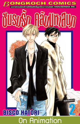 ชมรมรัก คลับมหาสนุก เล่ม 2