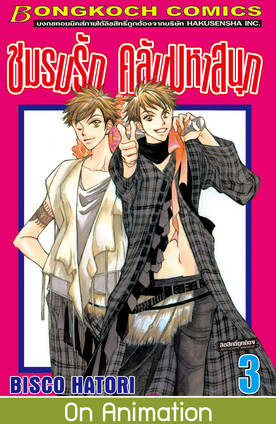 ชมรมรัก คลับมหาสนุก เล่ม 3