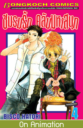 ชมรมรัก คลับมหาสนุก เล่ม 4