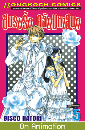 ชมรมรัก คลับมหาสนุก เล่ม 5