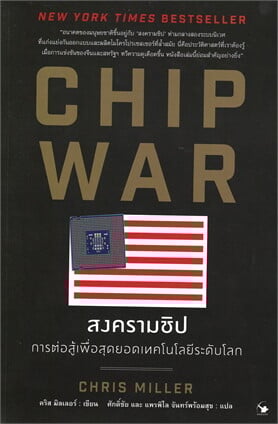 CHIP WAR สงครามชิป