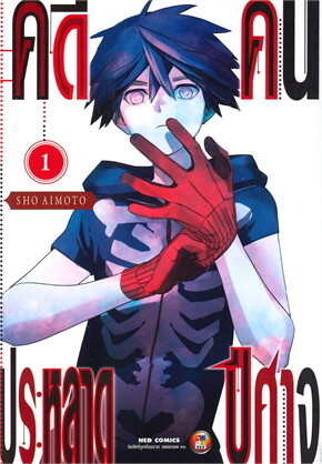 คดีประหลาด คนปีศาจ เล่ม 1