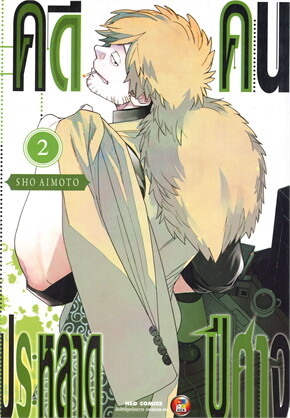 คดีประหลาด คนปีศาจ เล่ม 2