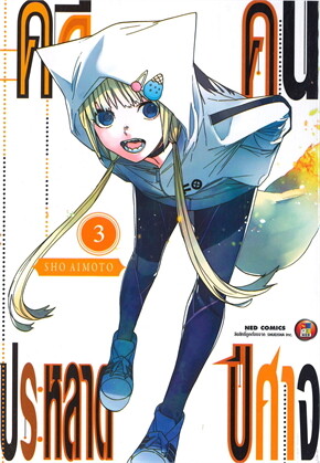 คดีประหลาด คนปีศาจ เล่ม 3