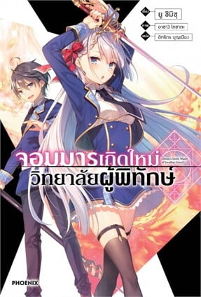 จอมมารเกิดใหม่ วิทยาลัยผู้พิทักษ์ เล่ม 1