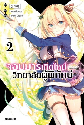 จอมมารเกิดใหม่ วิทยาลัยผู้พิทักษ์ เล่ม 2