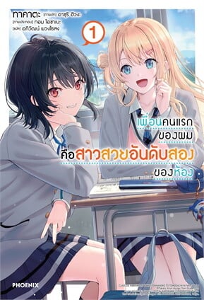 เพื่อนคนแรกของผมคือสาวสวยอันดับสองของห้อง เล่ม 1