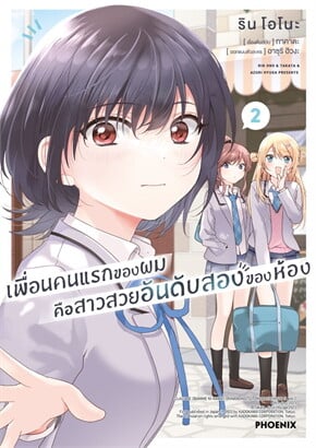 เพื่อนคนแรกของผมคือสาวสวยอันดับสองของห้อง เล่ม 2