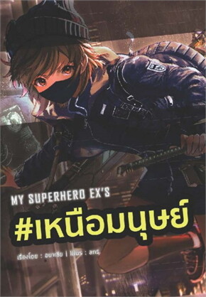MY SUPERHERO EX'S