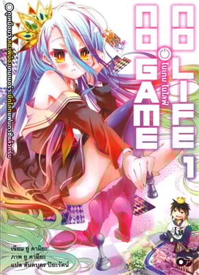 โนเกม โนไลฟ์ เล่ม 1 (no game no life)