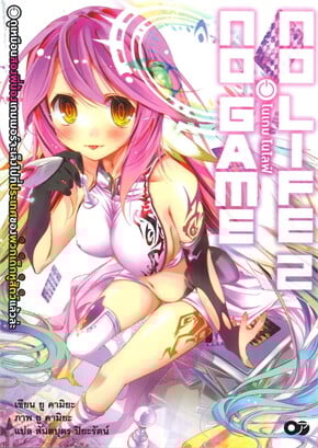 โนเกม โนไลฟ์ เล่ม 2 (no game no life)