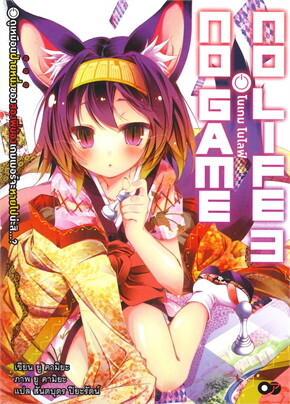 โนเกม โนไลฟ์ เล่ม 3 (no game no life)
