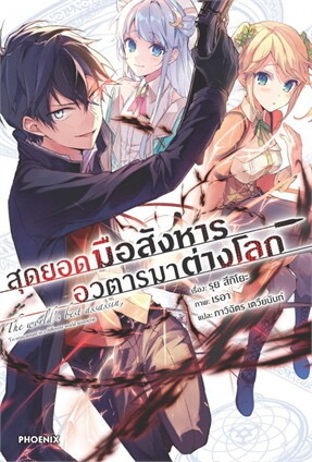 สุดยอดมือสังหารอวตารมาต่างโลก เล่ม 1