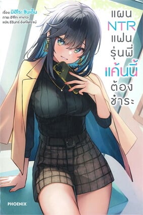แผน NTR แฟนรุ่นพี่แค้นนี้ต้องชำระ เล่ม 1