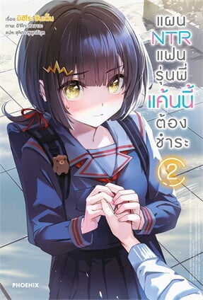 แผน NTR แฟนรุ่นพี่แค้นนี้ต้องชำระ เล่ม 2