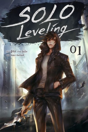 Solo Leveling เล่ม 1