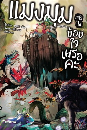 แมงมุมแล้วไง ข้องใจเหรอคะ เล่ม 1
