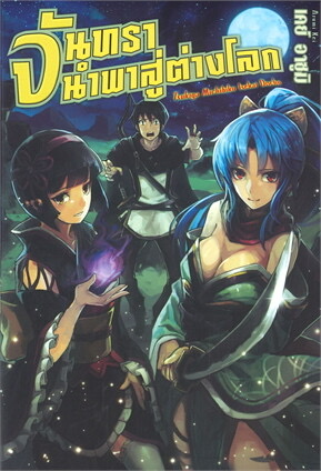 จันทรานำพาสู่ต่างโลก เล่ม 1