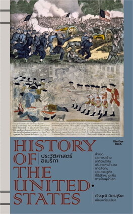 ประวัติศาสตร์อเมริกา