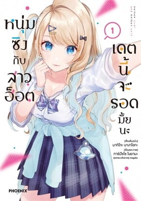 หนุ่มซิงกับสาวฮอต เดตนี้จะรอดมั้ยนะ เล่ม 1