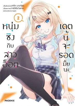 หนุ่มซิงกับสาวฮอต เดตนี้จะรอดมั้ยนะ เล่ม 2